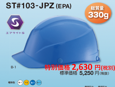 ヘルメットST103-JPZ