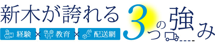 新木が誇れる3つの強み　経験×教育×配送網